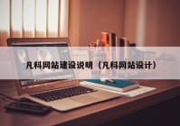 凡科網(wǎng)站建設(shè)說明（凡科網(wǎng)站設(shè)計(jì)）