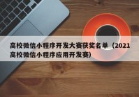 高校微信小程序開發(fā)大賽獲獎名單（2021高校微信小程序應(yīng)用開發(fā)賽）