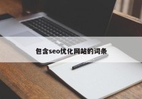 包含seo優(yōu)化網(wǎng)站的詞條