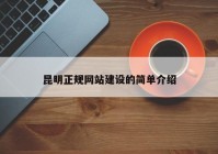 昆明正規(guī)網(wǎng)站建設的簡單介紹