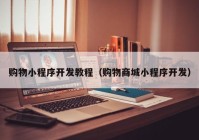 購物小程序開發(fā)教程（購物商城小程序開發(fā)）