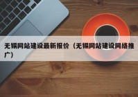 無錫網(wǎng)站建設最新報價（無錫網(wǎng)站建設網(wǎng)絡推廣）