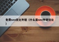 免費(fèi)seo優(yōu)化外鏈（什么是seo外鏈優(yōu)化）