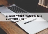 aspice軟件開(kāi)發(fā)流程百度文庫(kù)（aspice軟件需求分析）