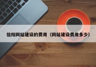 信陽網(wǎng)站建設(shè)的費用（網(wǎng)站建設(shè)費用多少）