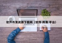 軟件開發(fā)資源下載網(wǎng)（軟件 開發(fā) 平臺）