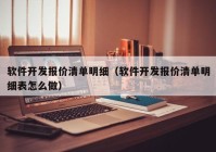 軟件開發(fā)報價清單明細（軟件開發(fā)報價清單明細表怎么做）