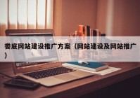 婁底網(wǎng)站建設(shè)推廣方案（網(wǎng)站建設(shè)及網(wǎng)站推廣）