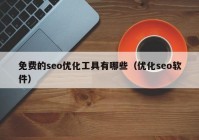 免費(fèi)的seo優(yōu)化工具有哪些（優(yōu)化seo軟件）