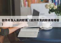 軟件開發(fā)人員的職責（軟件開發(fā)的職務(wù)有哪些）