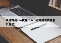 從建站到seo優(yōu)化（seo網(wǎng)站建設(shè)優(yōu)化什么意思）