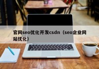 官網(wǎng)seo優(yōu)化開發(fā)csdn（seo企業(yè)網(wǎng)站優(yōu)化）